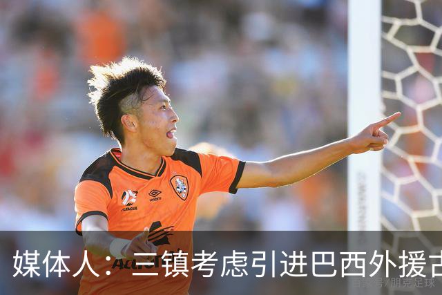 媒体人：三镇考虑引进巴西外援古斯塔沃，J2联赛18场5球3助攻